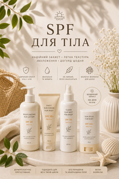 SPF для тіла